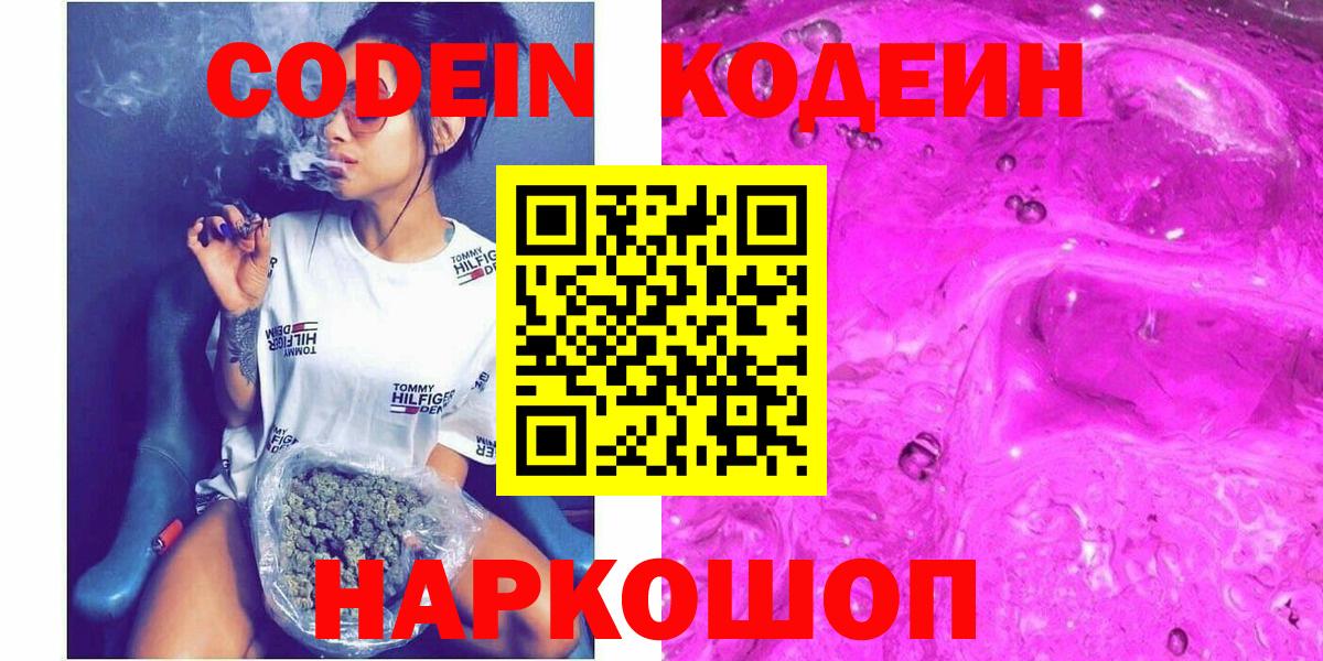 Кодеиновый сироп Lean Purple Drank Советская Гавань